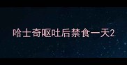 哈士奇呕吐后禁食一天