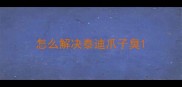 怎么解决泰迪爪子臭