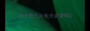 哈士奇三火长大会变吗