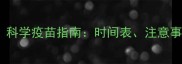 猫咪成年后必看科学疫苗指南时间表注意事项及常见问题全