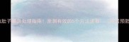 哈士奇拉肚子紧急处理指南亲测有效的5个方法速看附送预防手册