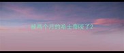 被两个月的哈士奇咬了