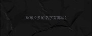 拉布拉多的名字有哪些