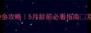 京巴宝宝疫苗接种全攻略5月龄前必看指南京巴主人必收藏