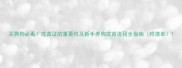 买狗狗必看疫苗证的重要性及新手养狗疫苗流程全指南附清单