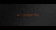 哈士奇的睡眠时间
