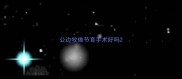 公边牧做节育手术好吗