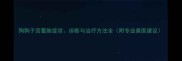 狗狗子宫蓄脓症状诊断与治疗方法全附专业兽医建议