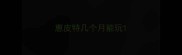 惠皮特几个月能玩