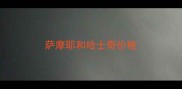 萨摩耶和哈士奇价格