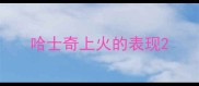 哈士奇上火的表现