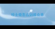 哈士奇怎么训练会乖