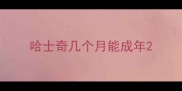 哈士奇几个月能成年