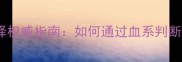 拉布拉多犬舍血系选择权威指南如何通过血系判断狗狗性格与健康状况