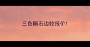 三色陨石边牧报价