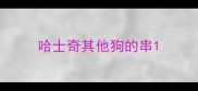 哈士奇其他狗的串