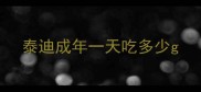 泰迪成年一天吃多少g