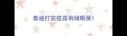 泰迪打完疫苗有绿眼屎
