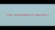 全流程养拉布拉多到底要花多少钱附超全成本清单
