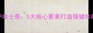 如何科学养护哈士奇5大核心要素打造强健体魄与活力人生