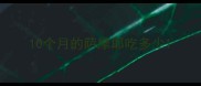10个月的萨摩耶吃多少