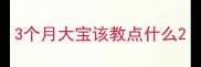 3个月大宝该教点什么