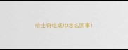 哈士奇吃纸巾怎么回事