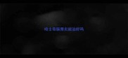 哈士奇肠胃炎能治好吗