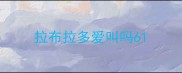 拉布拉多爱叫吗6