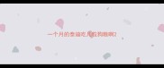 一个月的泰迪吃几粒狗粮啊