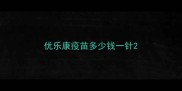 优乐康疫苗多少钱一针