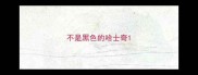 不是黑色的哈士奇