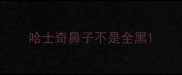 哈士奇鼻子不是全黑
