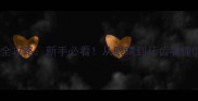 泰迪幼犬年龄判断全攻略新手必看从眼睛到牙齿看懂0-1岁泰迪成长密码