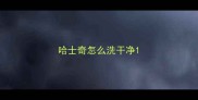 哈士奇怎么洗干净