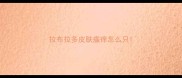 拉布拉多皮肤瘙痒怎么只