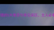 边牧皮肤病护理的5大禁忌与常见误区主人必看的科学指南