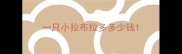 一只小拉布拉多多少钱