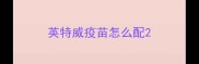 英特威疫苗怎么配