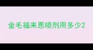 金毛福来恩喷剂用多少