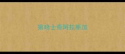 狼哈士奇阿拉斯加