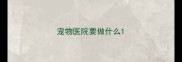 宠物医院要做什么