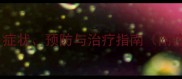 犬瘟热全疫苗症状预防与治疗指南附疫苗接种时间表
