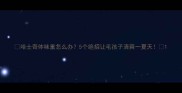 哈士奇体味重怎么办5个绝招让毛孩子清爽一夏天