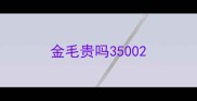 金毛贵吗3500