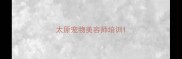 太原宠物美容师培训