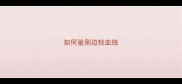 如何鉴别边牧血统