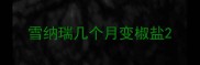 雪纳瑞几个月变椒盐