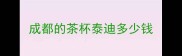 成都的茶杯泰迪多少钱