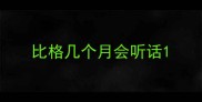 比格几个月会听话